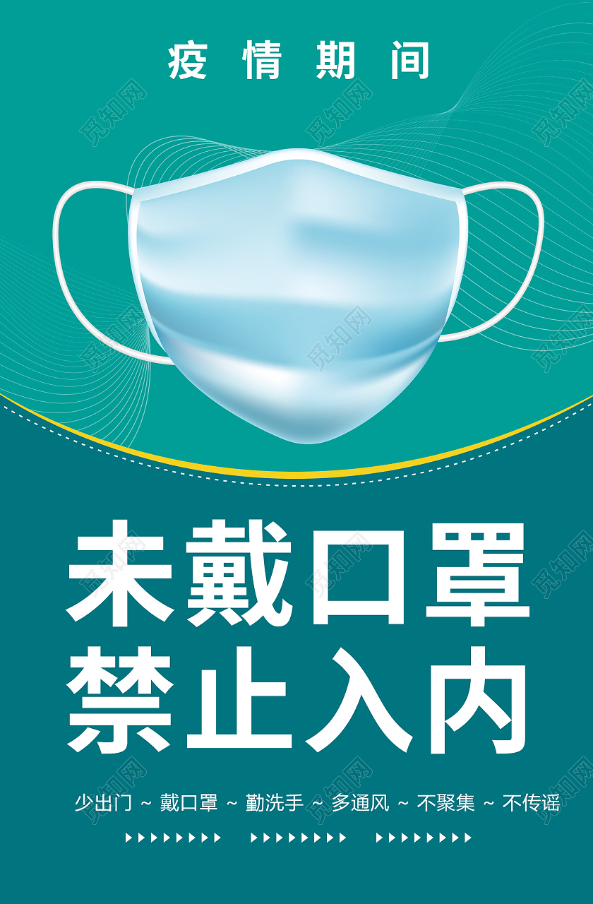 绿色简约风疫情期间未戴口罩禁止入内疫情期间海报