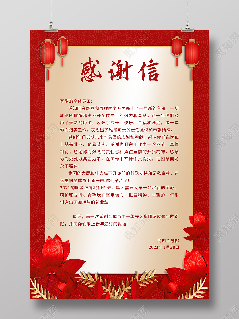 红色喜庆新年感谢信海报2021春节牛年新年感谢信