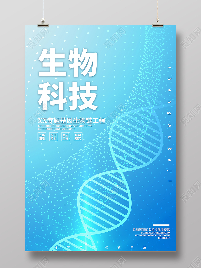 蓝色简约生物科技海报