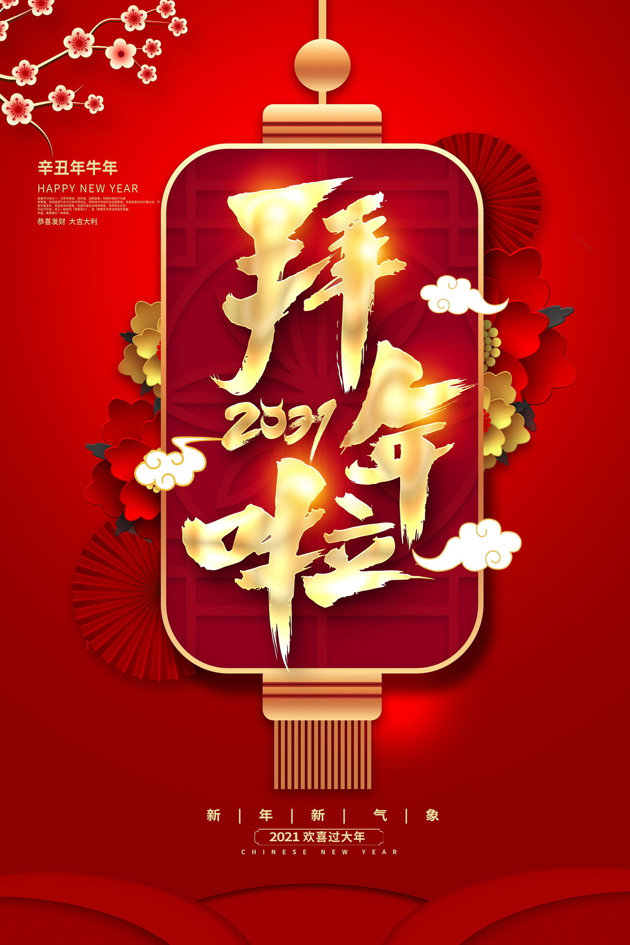 红色大气2021牛年春节新年拜年啦宣传海报2021新春春节新年牛年拜年