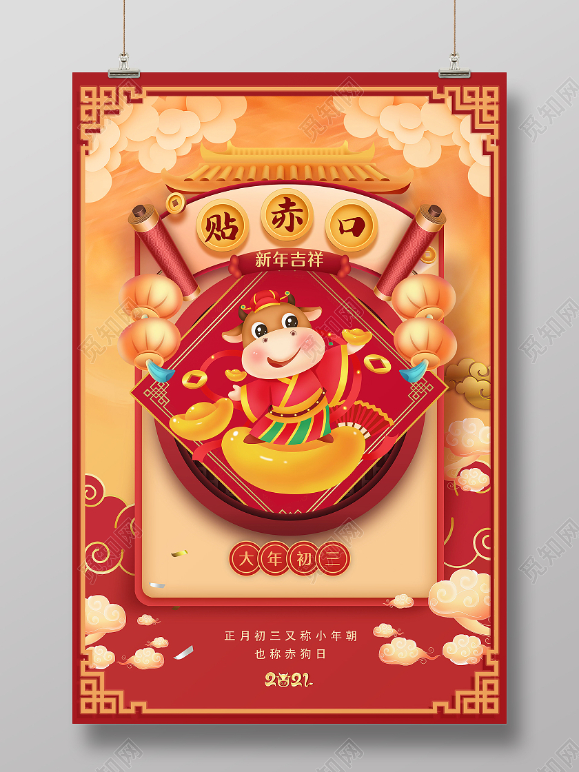 2021年红色牛年大年初三贴赤口海报春节习俗系列图至初八