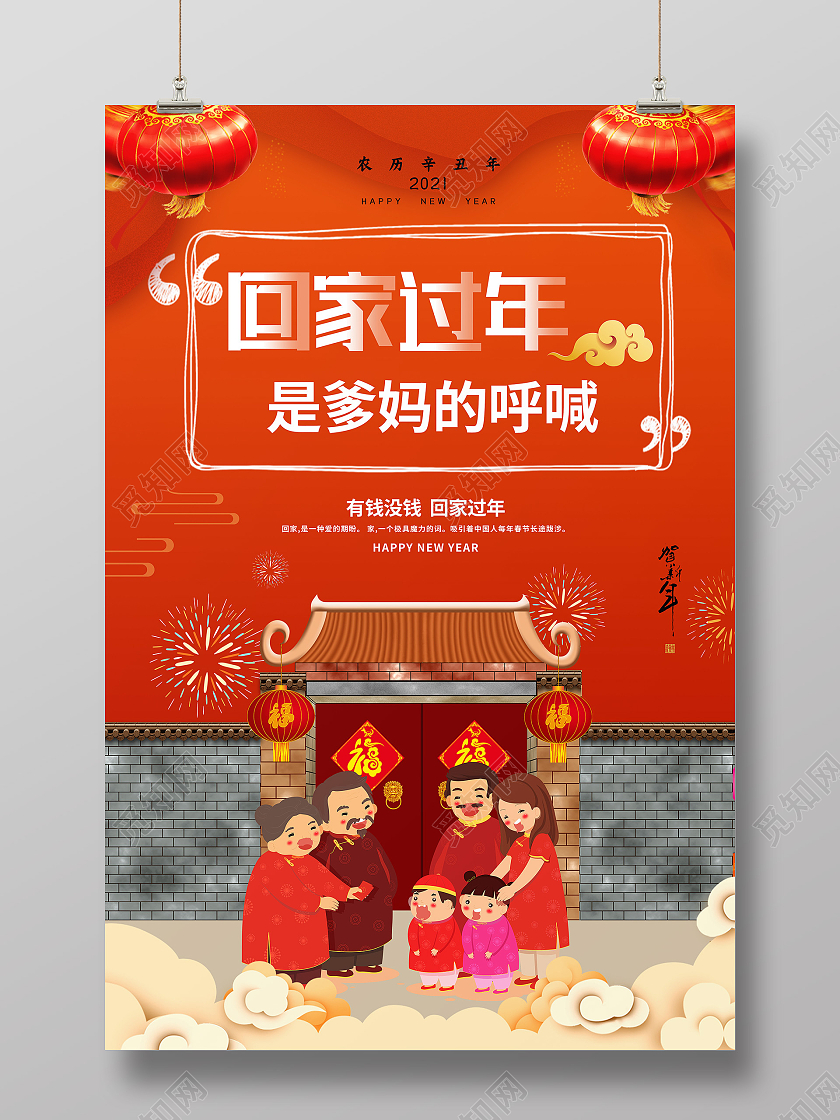 红色卡通回家过年是爹妈的呼喊回家过年系列海报回家过年系列5