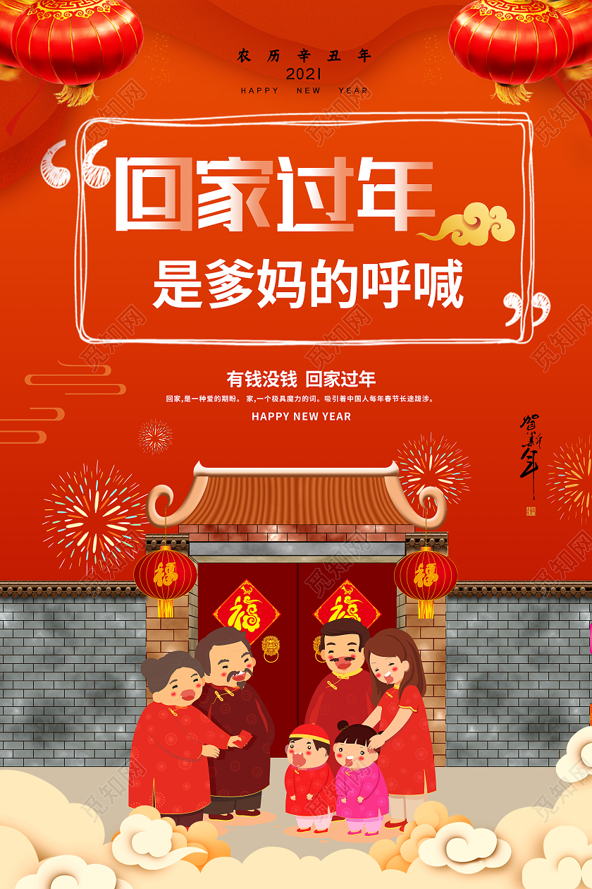 红色卡通回家过年是爹妈的呼喊回家过年系列海报回家过年系列5