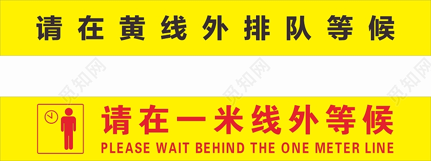 黄色疫情请在一米线外等候