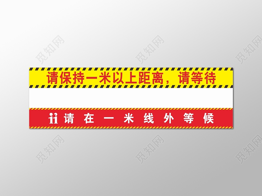 黄色请保持一米以上距离一米线外等候