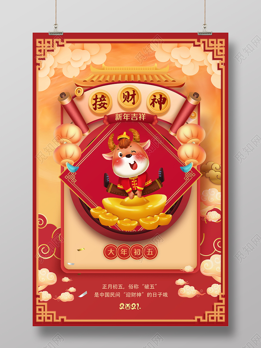 2021年红色牛年大年初五接财神海报春节习俗系列图至初八