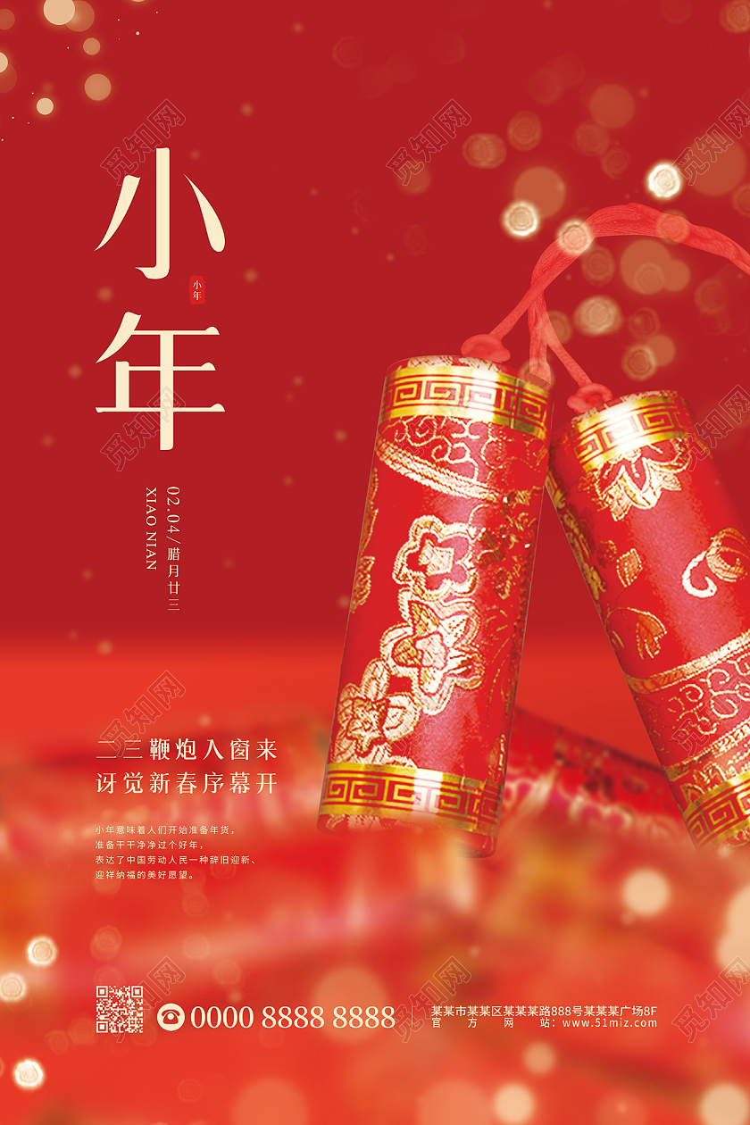 红色大气缤纷鞭炮小年节日海报