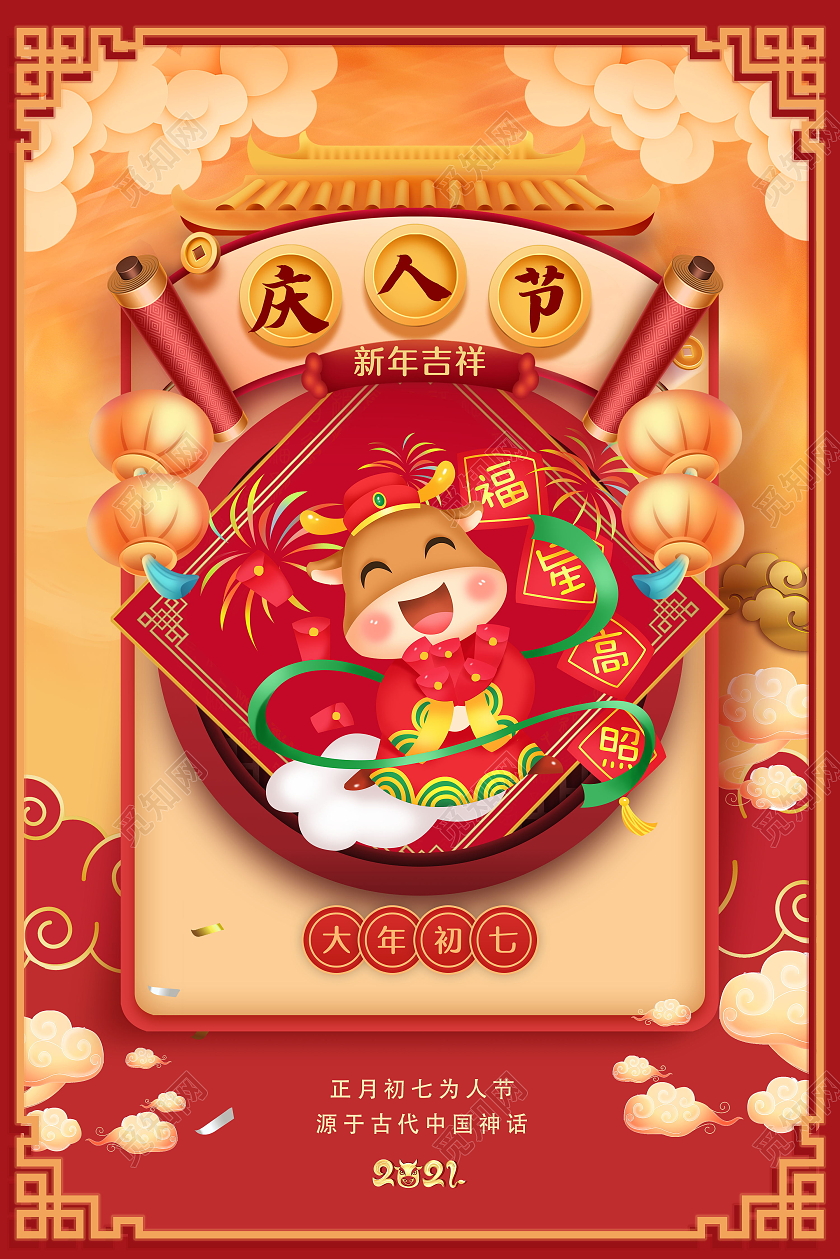 2021年红色牛年大年初七庆人节海报春节习俗系列图至初八
