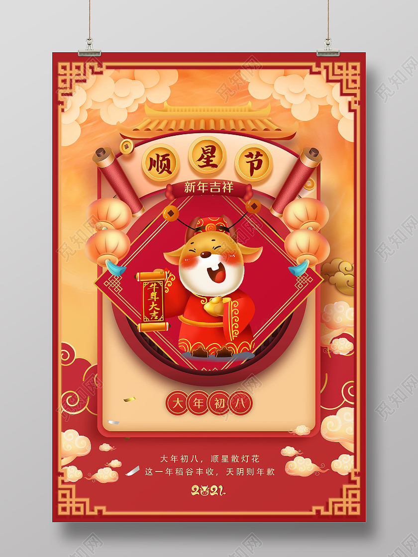 2021年红色牛年大年初八顺星节海报春节习俗系列图至初八