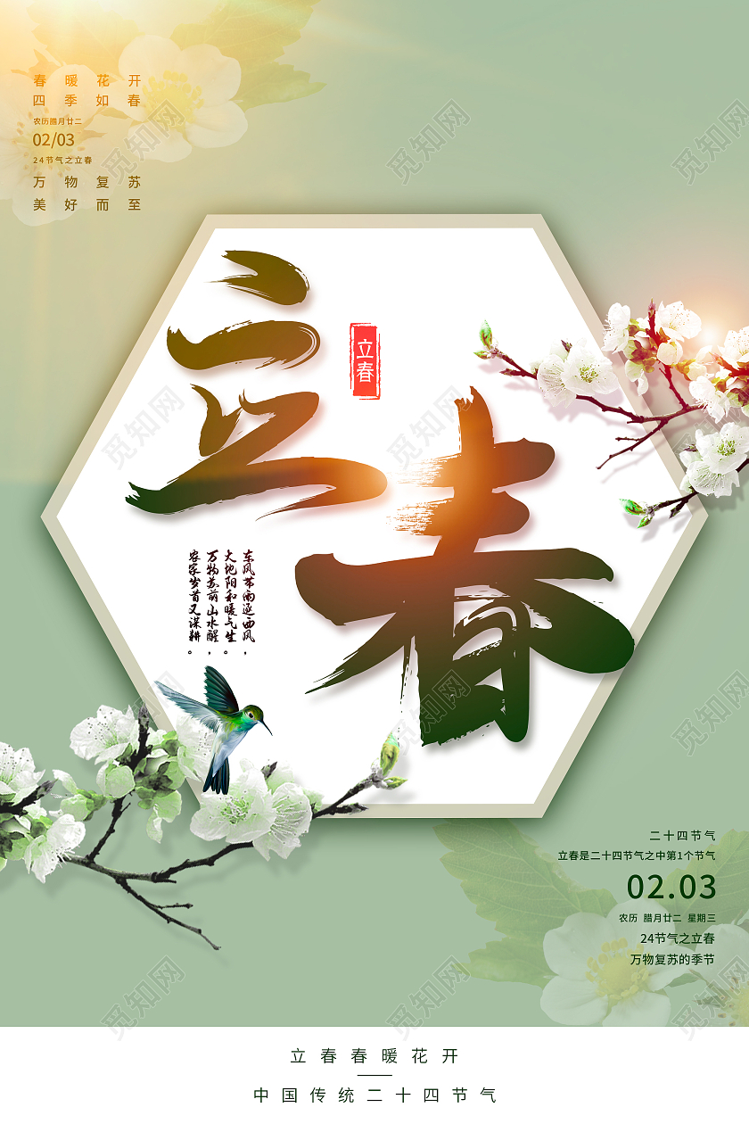 绿色清新二十四节气立春海报