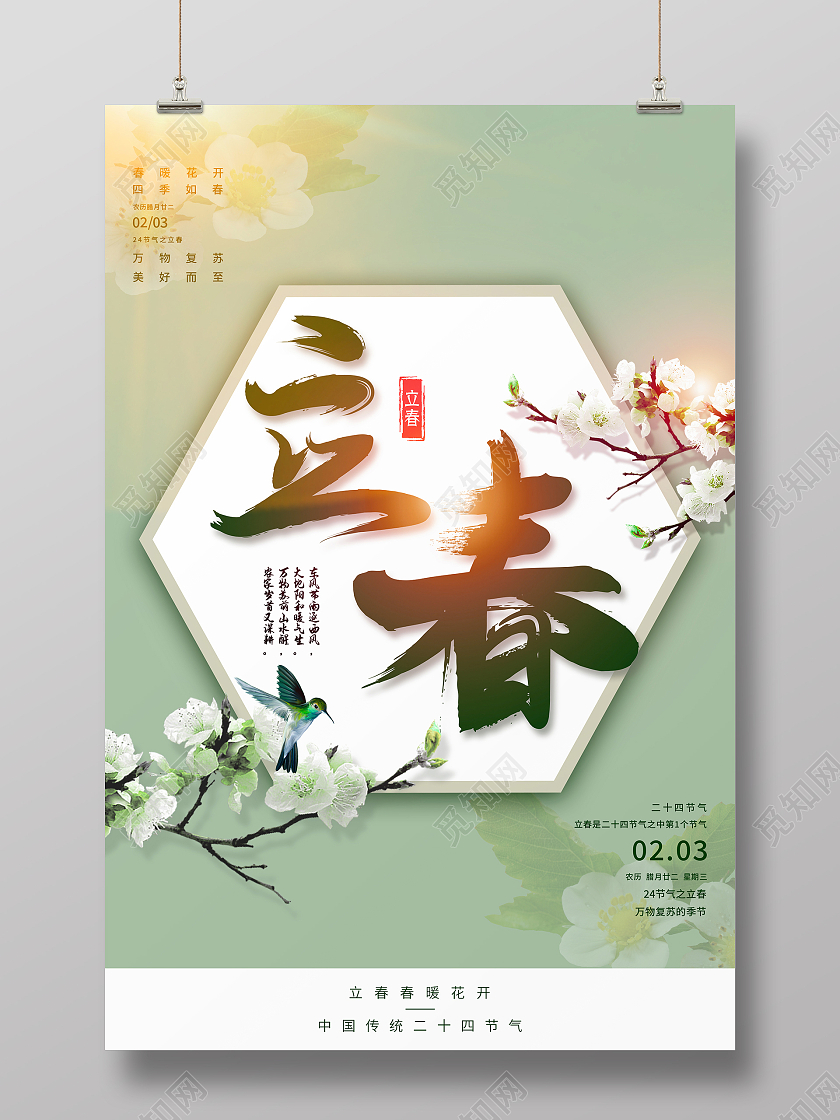 绿色清新二十四节气立春海报