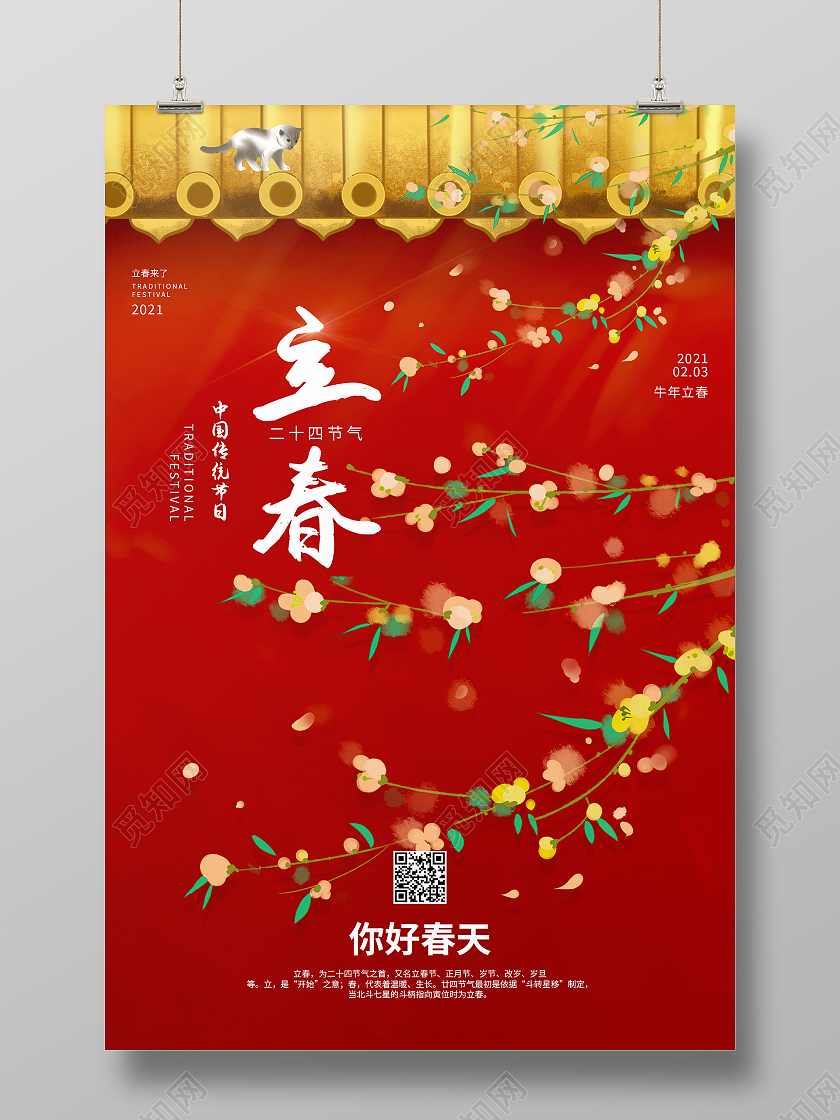 红色宫墙中国风二十四节气立春海报
