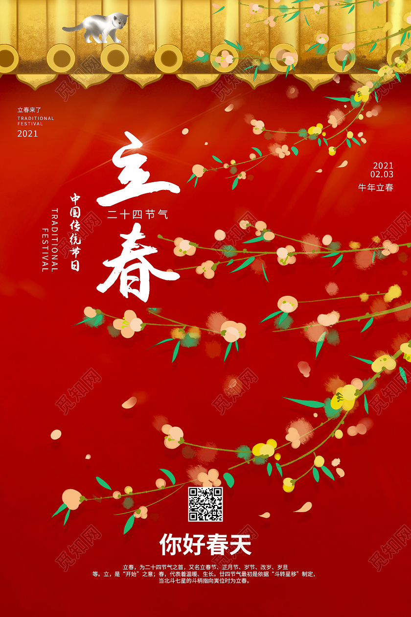 红色宫墙中国风二十四节气立春海报