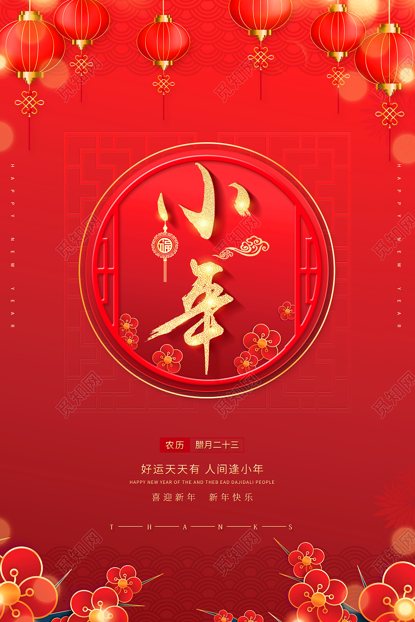 创意2021年小年宣传海报