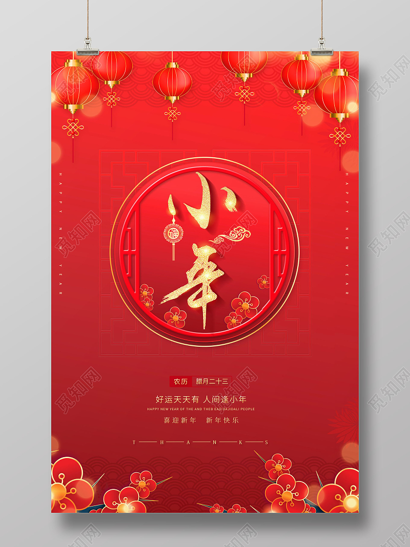 创意2021年小年宣传海报