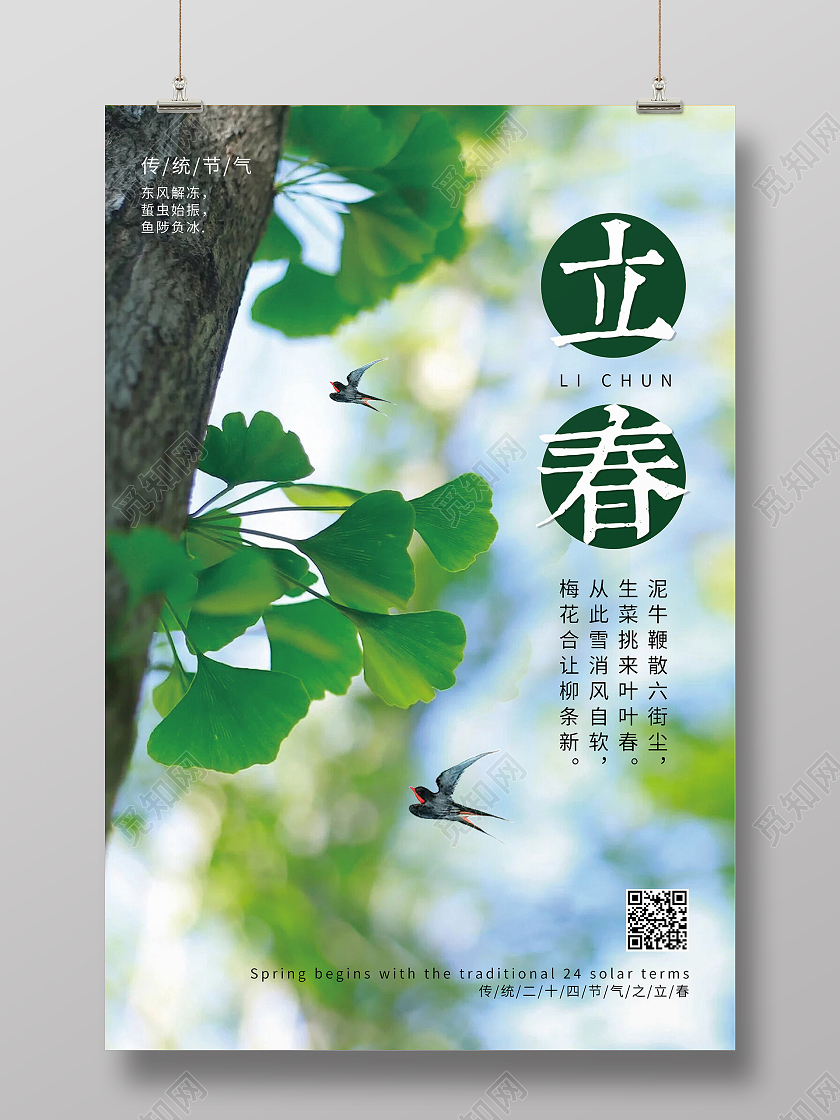 简约清新二十四节气立春海报
