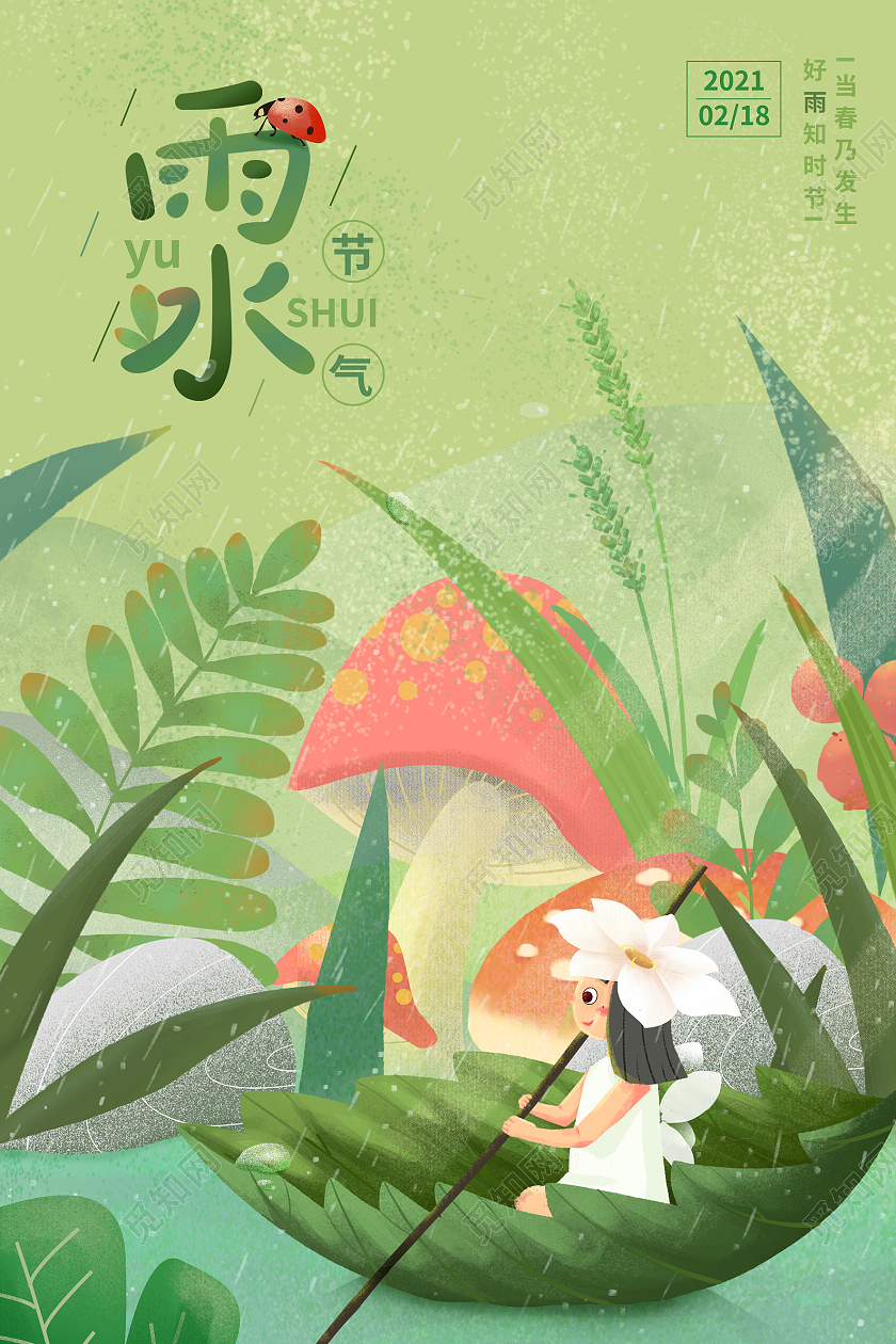 绿色插画风卡通节气雨水海报