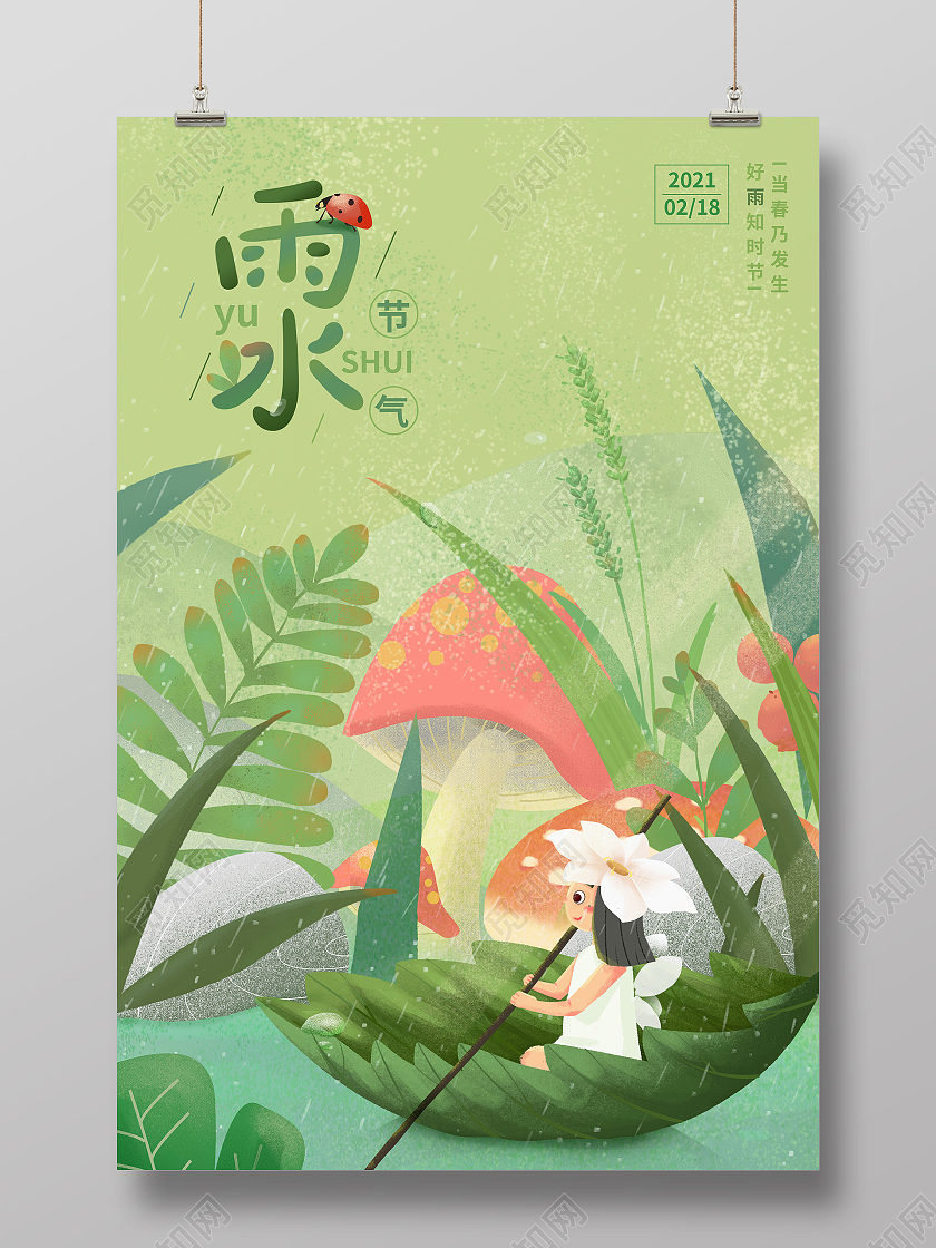 绿色插画风卡通节气雨水海报