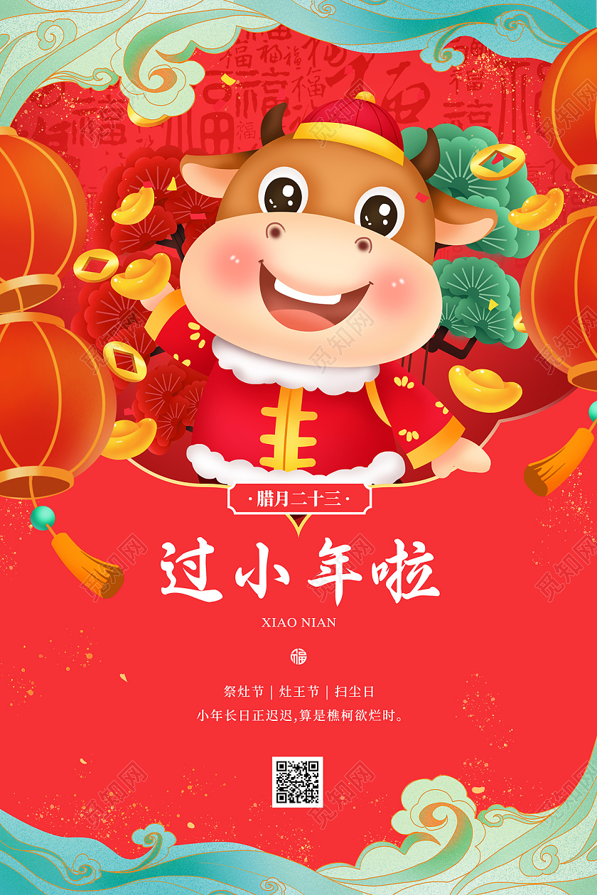 红色国潮卡通牛过小年啦小年节日海报