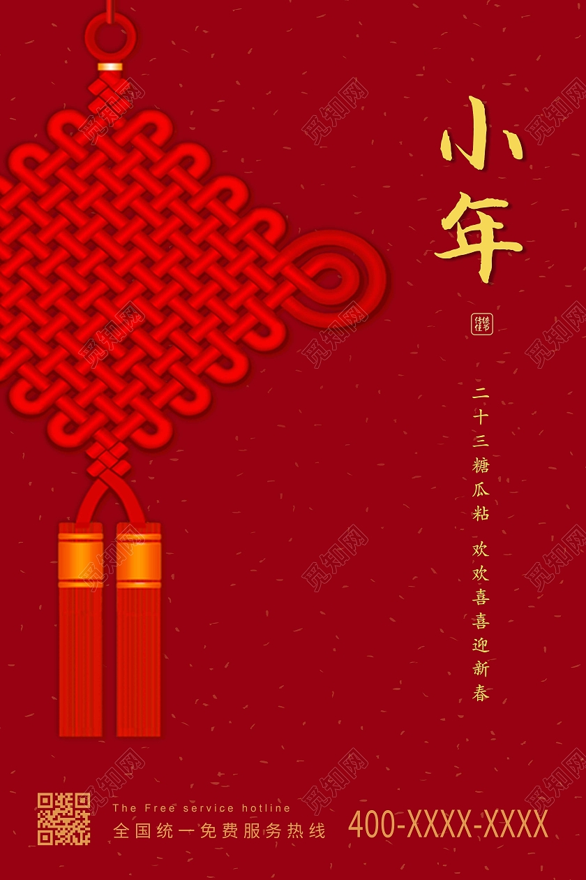 红色简约2021小年快乐海报