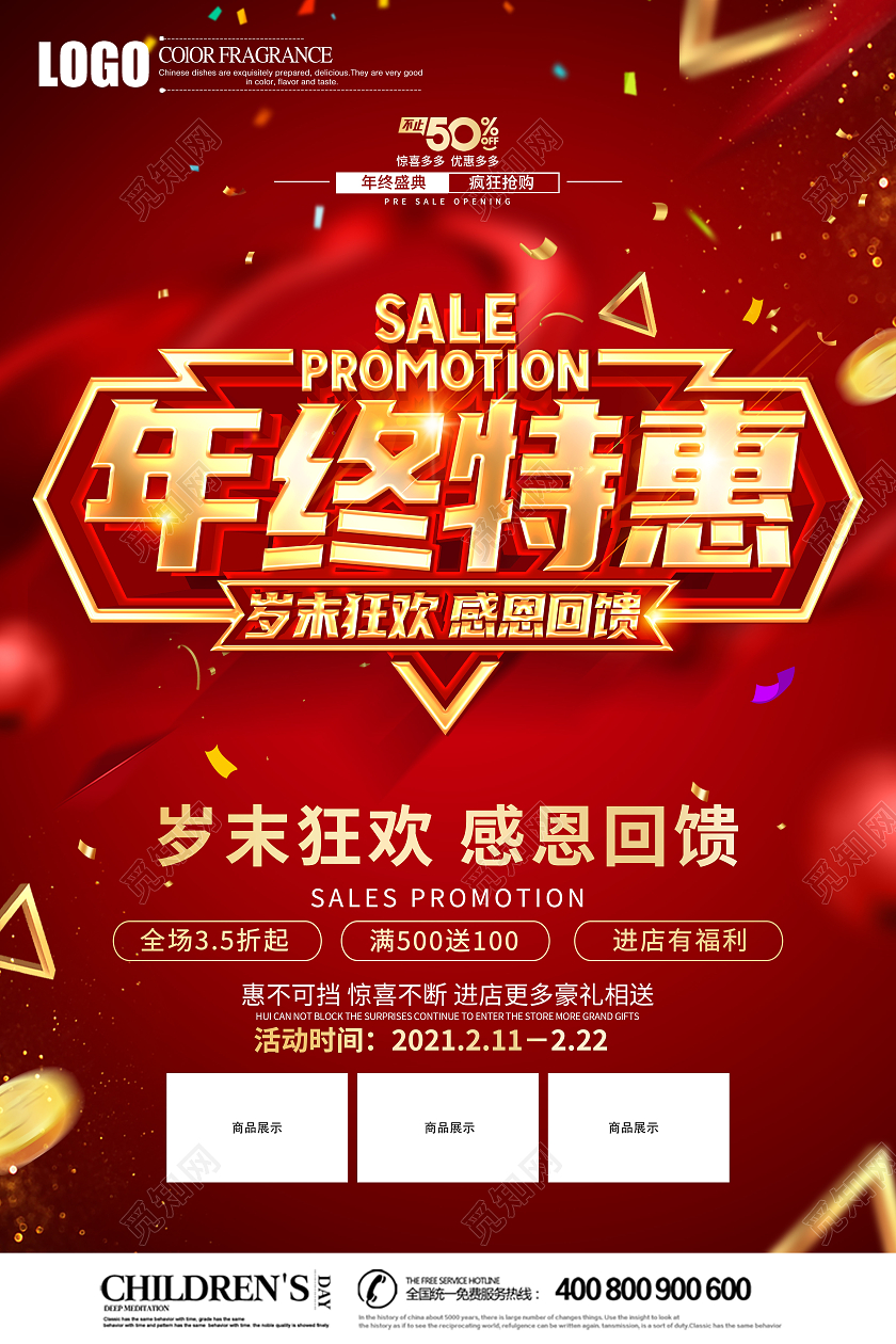 2021年红色喜庆年终特惠感恩回馈促销海报设计