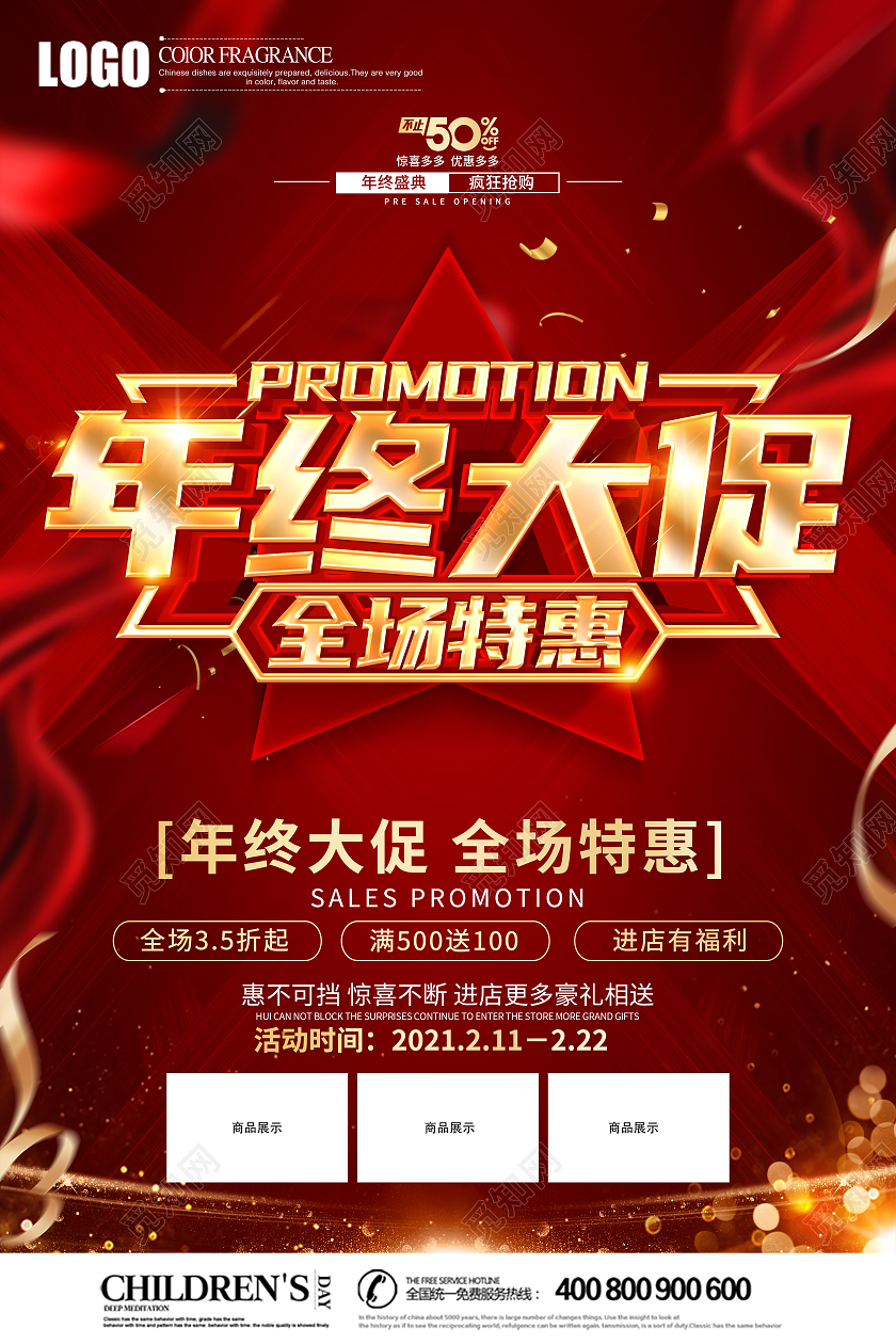 2021年红色喜庆年终大促全场特惠促销海报设计年终特惠