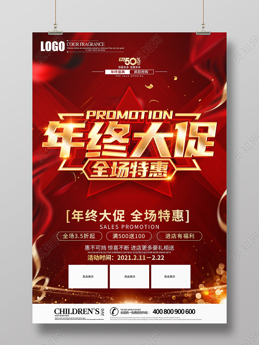 2021年红色喜庆年终大促全场特惠促销海报设计年终特惠