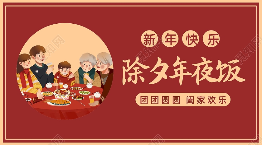 红色卡通除夕年夜饭微信公众号首图封面除夕微信公众号