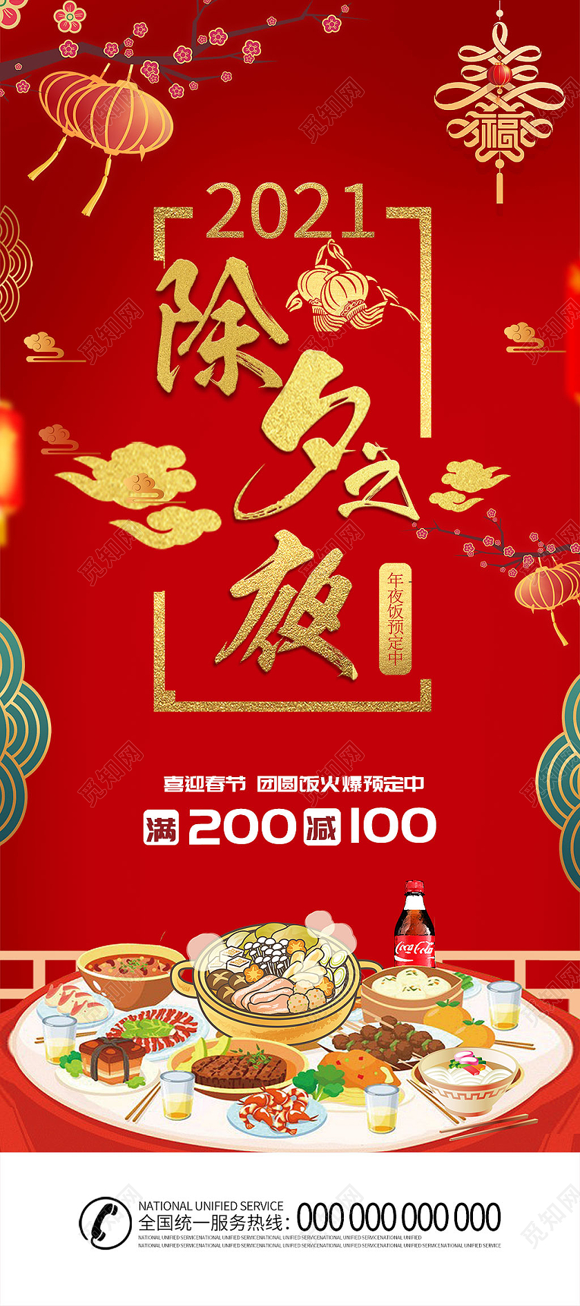 红色喜庆中国风2021年除夕之夜春节展架