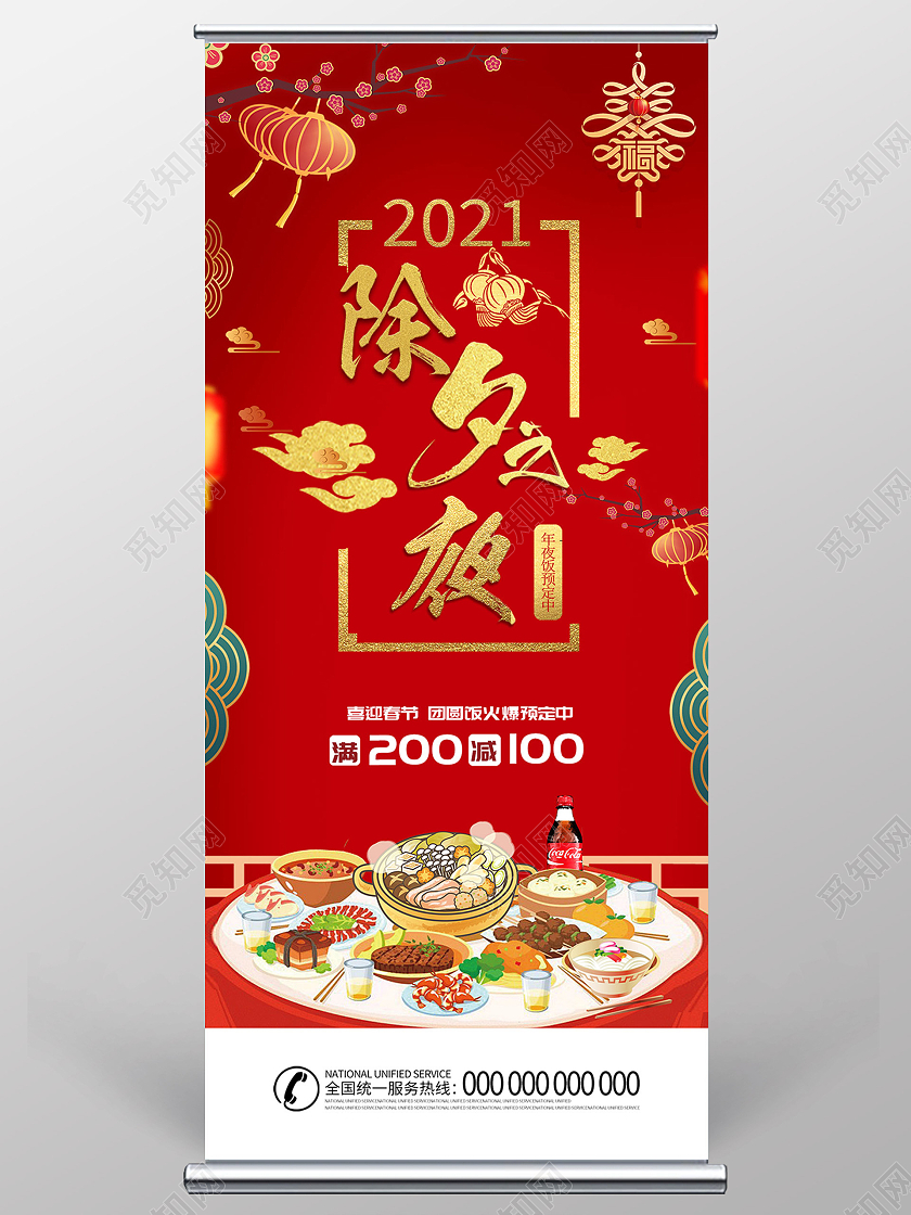 红色喜庆中国风2021年除夕之夜春节展架