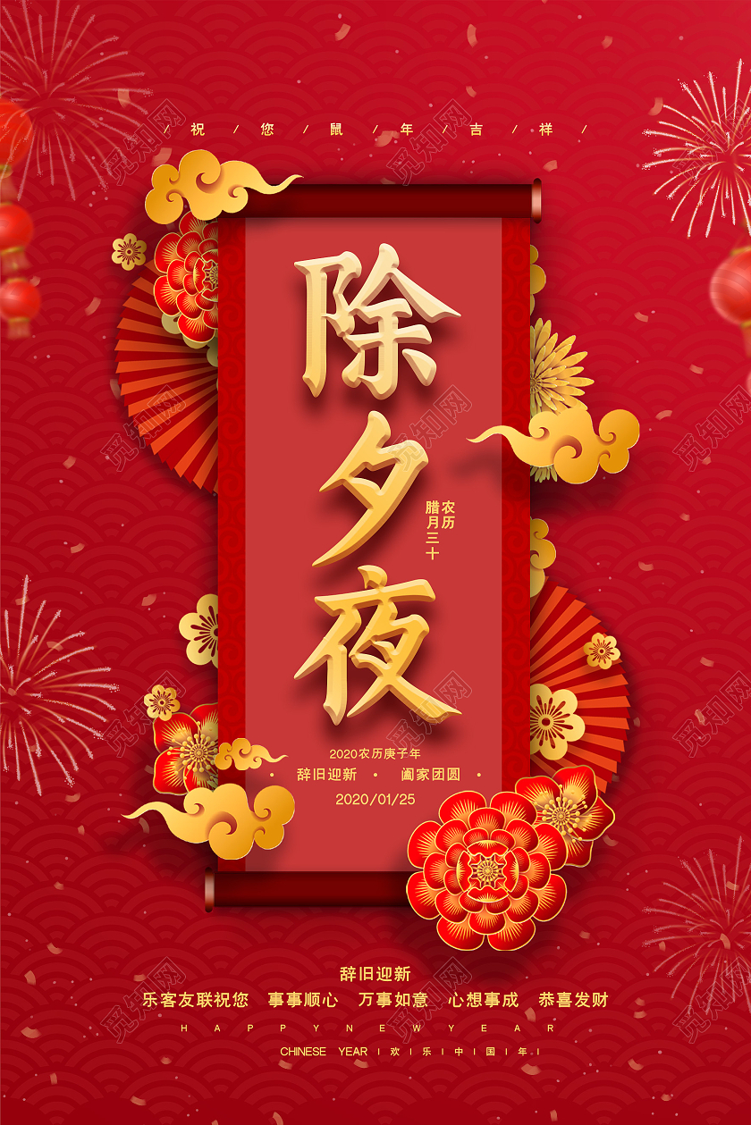 红色喜庆中国风2021年春节除夕之夜守岁海报展板设计