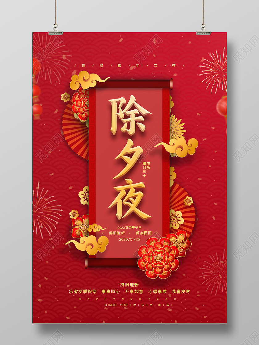 红色喜庆中国风2021年春节除夕之夜守岁海报展板设计