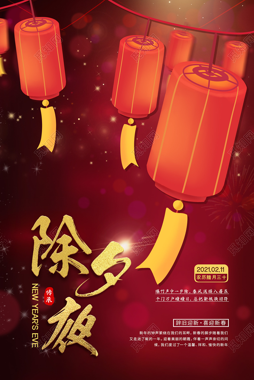 红色喜庆2021年春节除夕之夜守岁海报展板设计