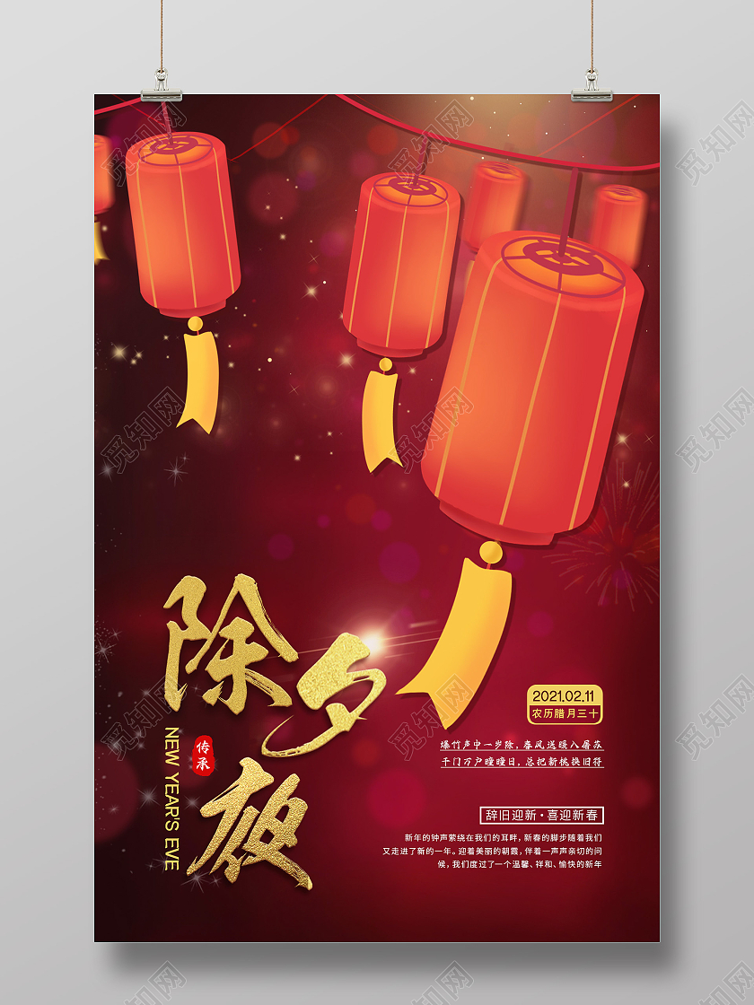红色喜庆2021年春节除夕之夜守岁海报展板设计