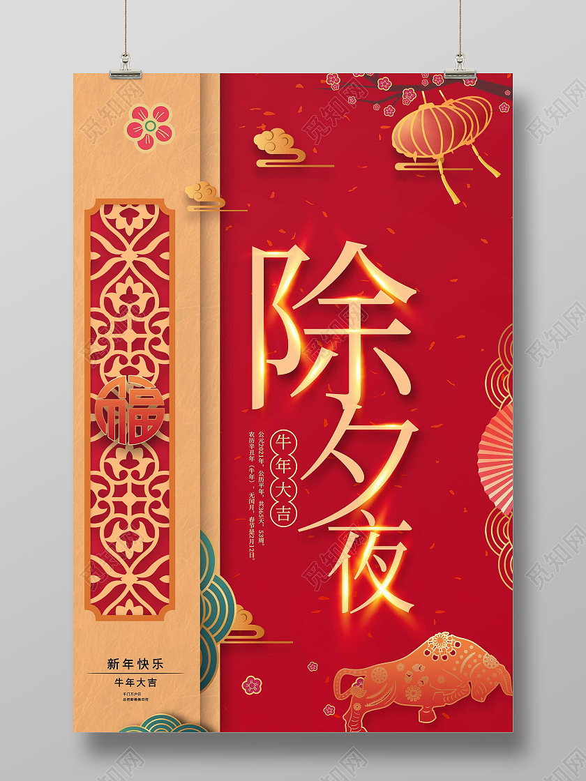 红色喜庆中国风2021年春节除夕之夜守岁海报展板设计