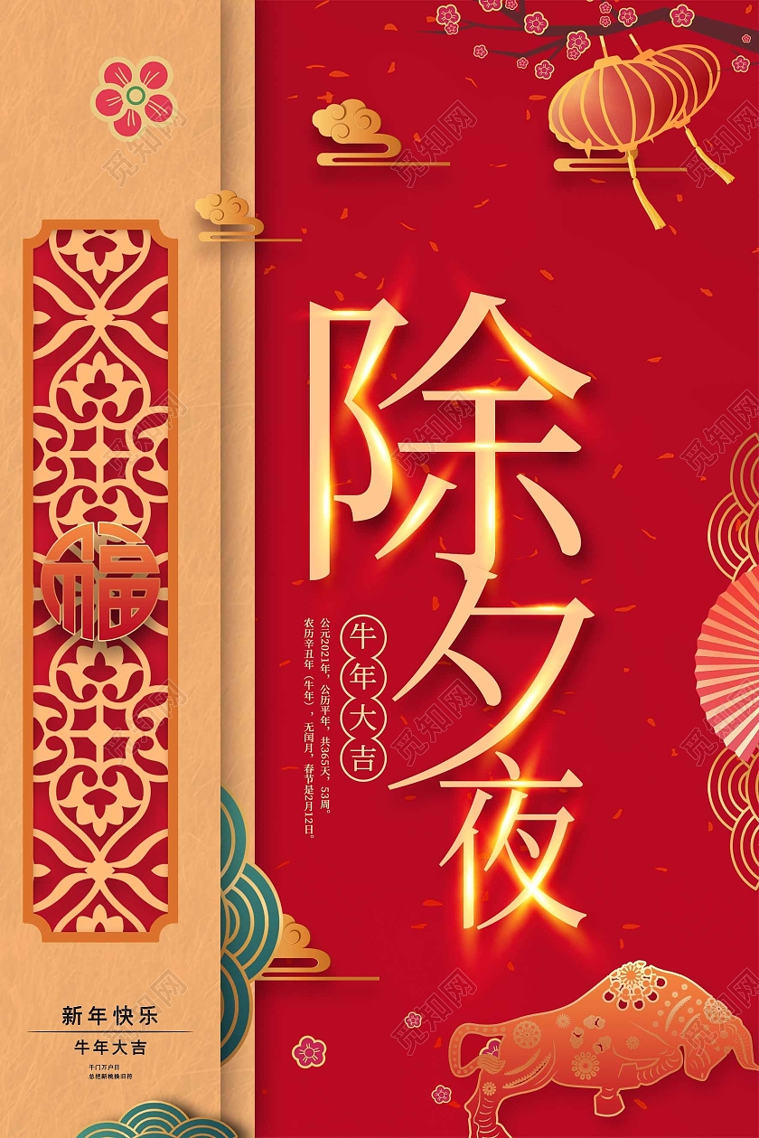 红色喜庆中国风2021年春节除夕之夜守岁海报展板设计