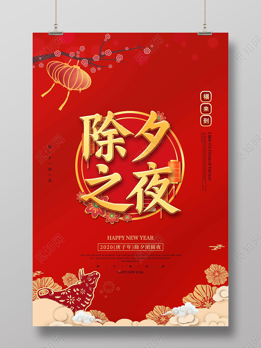 红色喜庆中国风2021年春节除夕之夜守岁海报展板设计