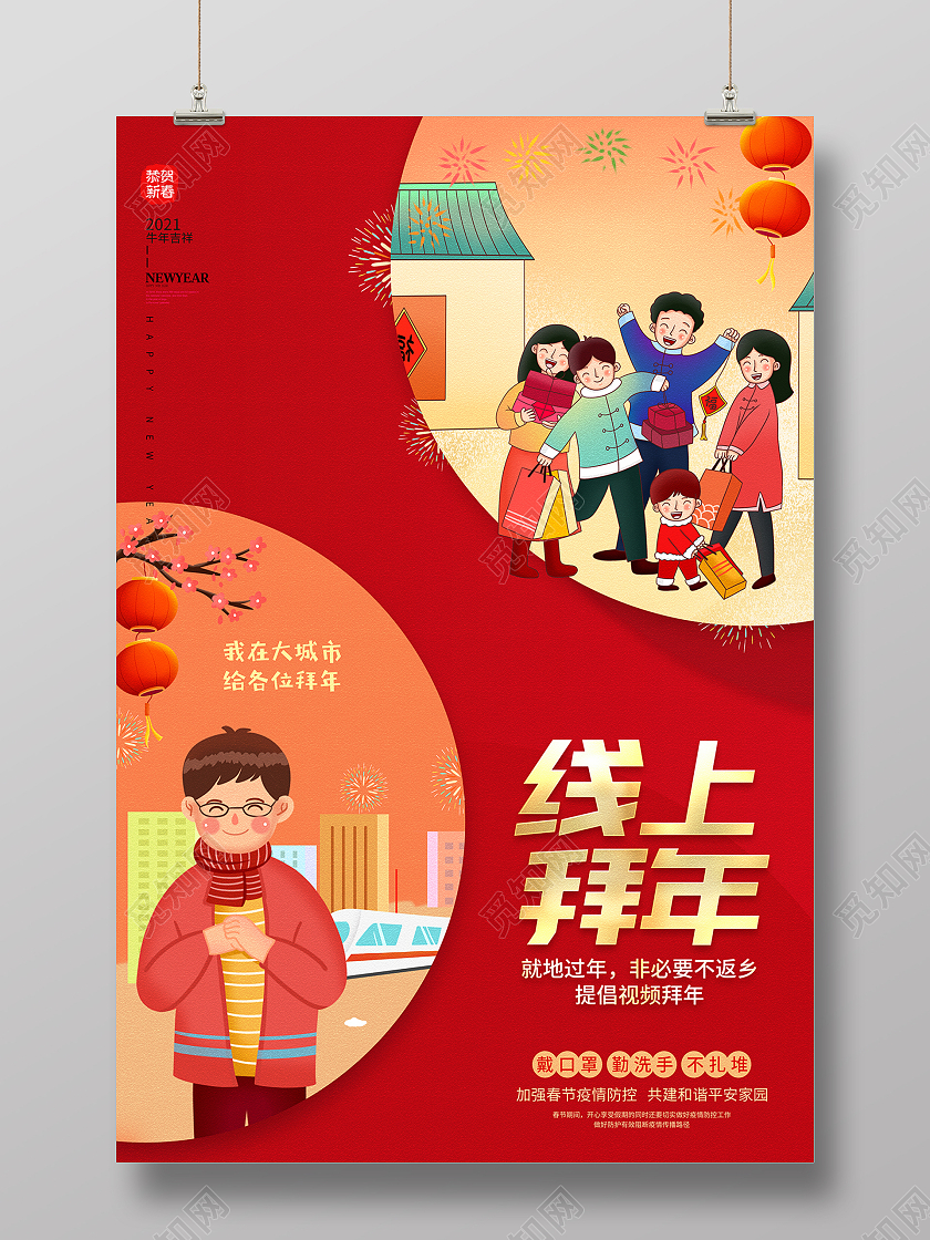 2021新春春节新年牛年拜年异地拜年云上拜年海报设计