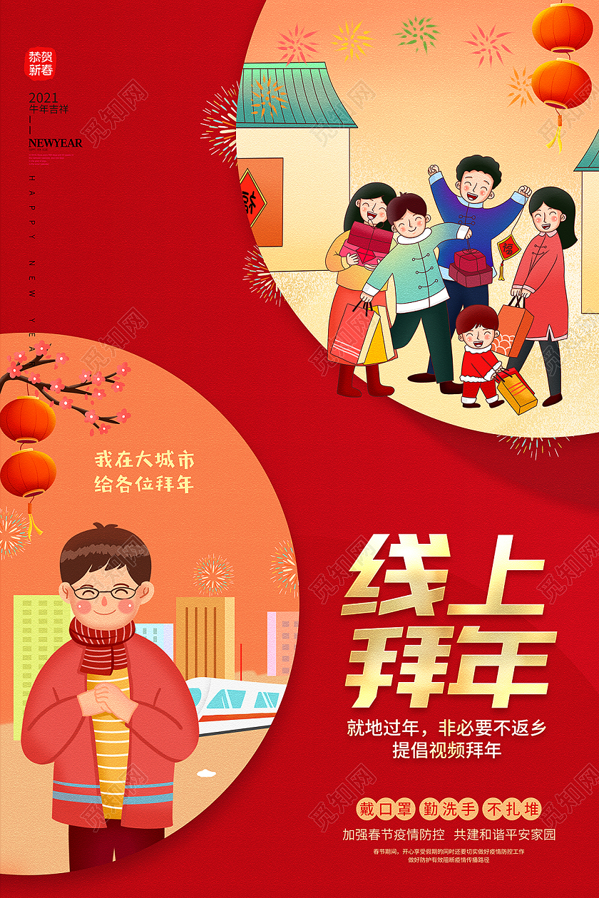 2021新春春节新年牛年拜年异地拜年云上拜年海报设计