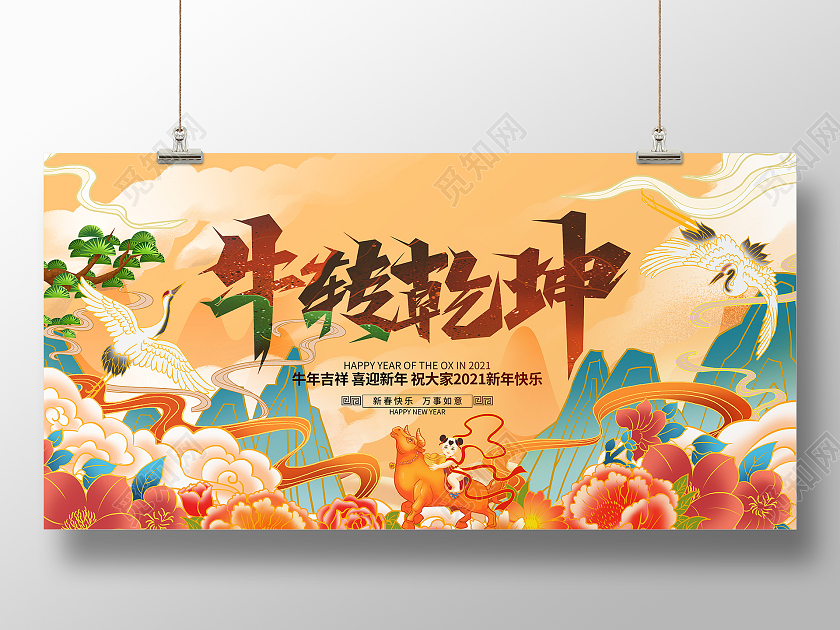 国潮风格2021牛年新年春节牛转乾坤宣传展板
