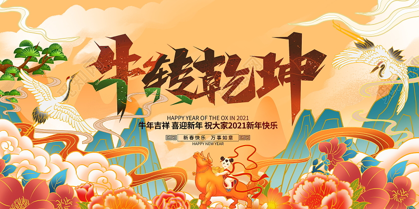 国潮风格2021牛年新年春节牛转乾坤宣传展板