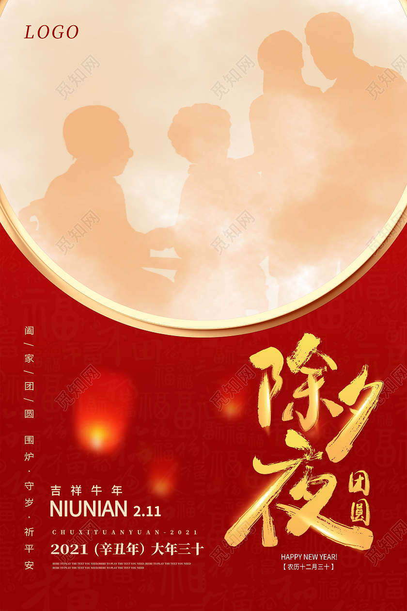 红色简约除夕夜团圆除夕海报除夕之夜