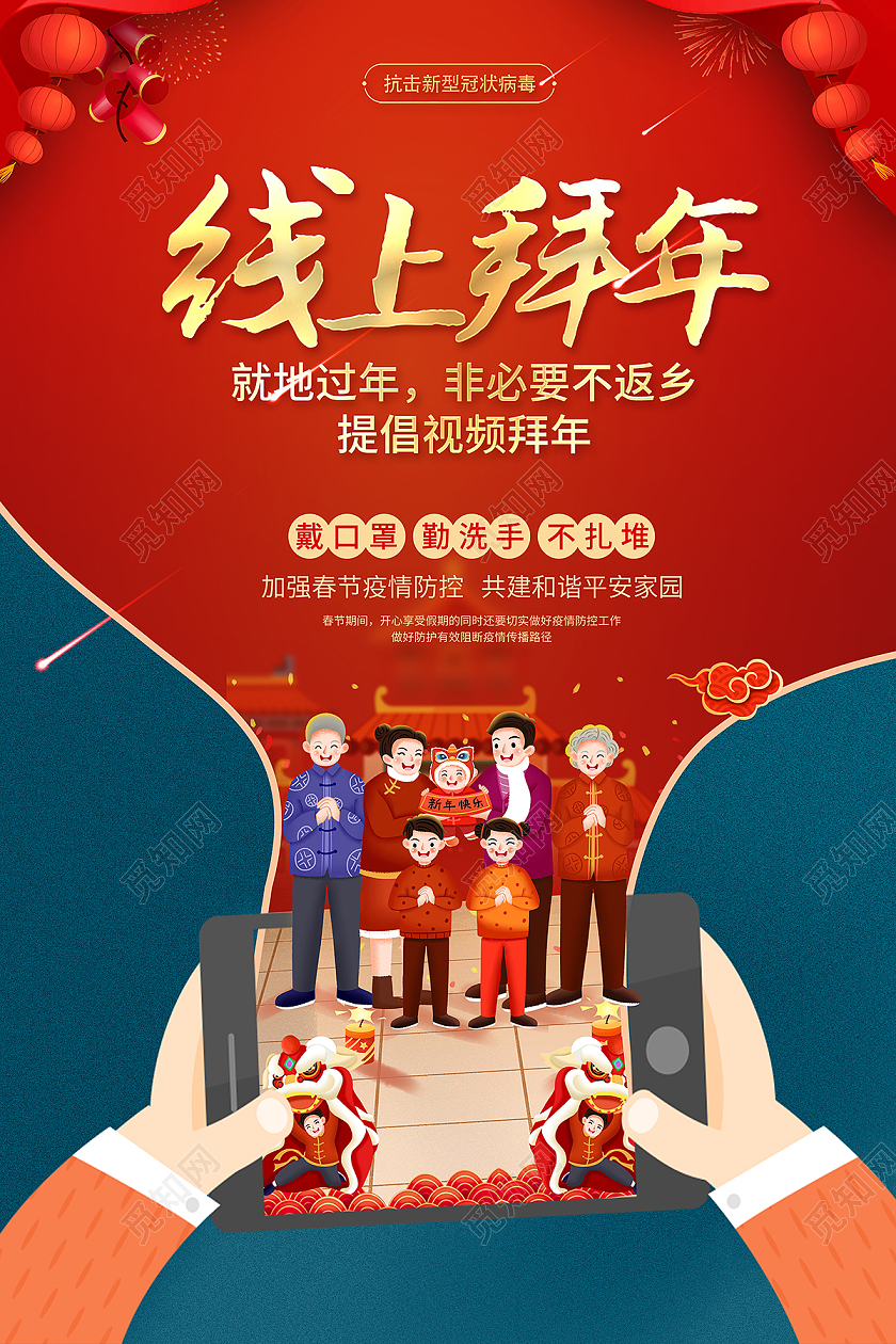 2021新春春节新年牛年拜年异地拜年云上拜年海报设计