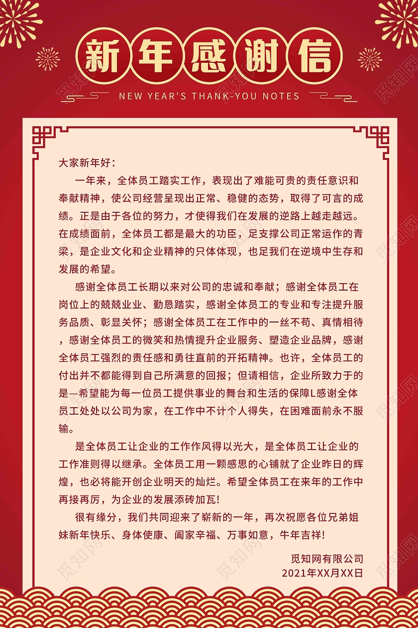 红色简约风2021新年感谢信海报2021春节牛年新年感谢信