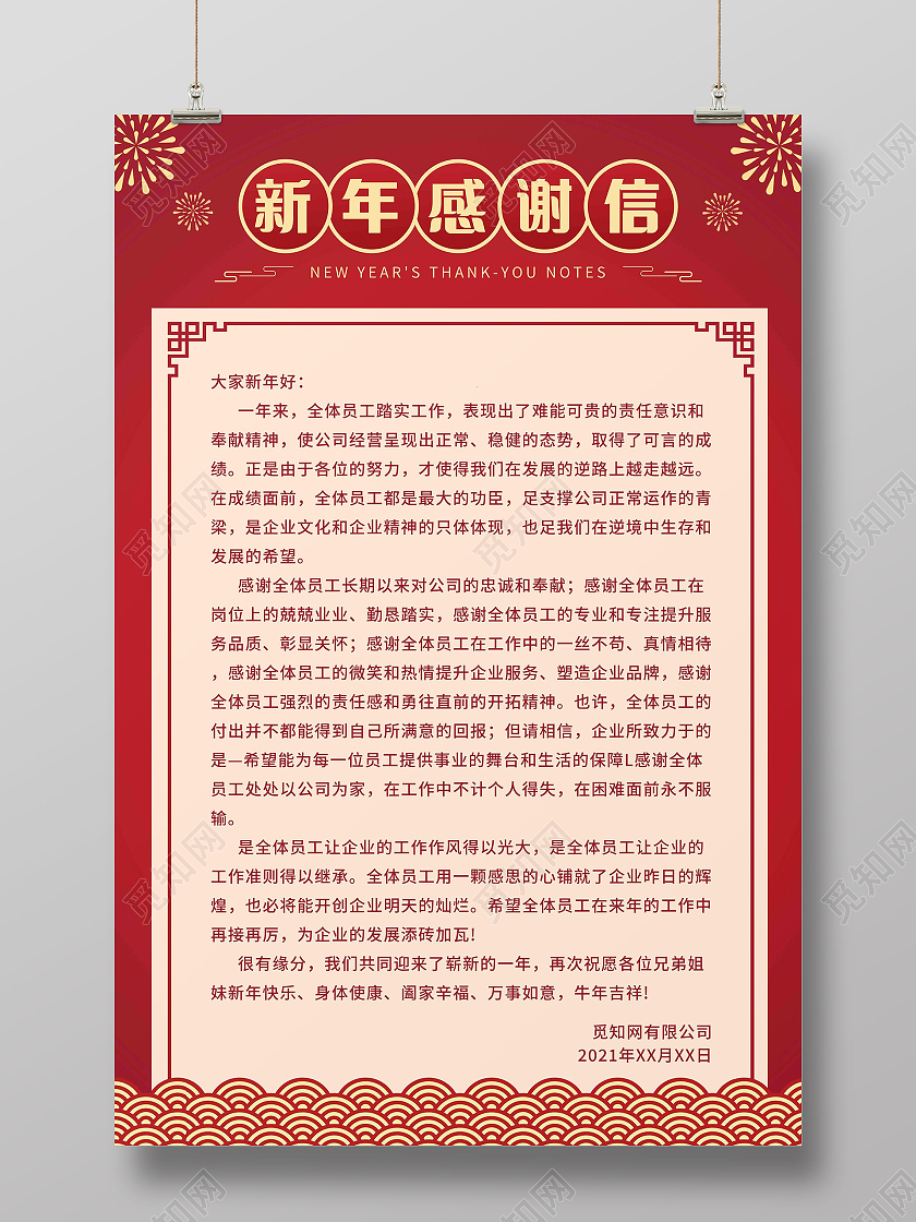 红色简约风2021新年感谢信海报2021春节牛年新年感谢信