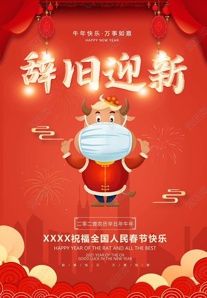 卡通喜庆辞旧迎新春节拜年海报牛年拜年2021新年春节