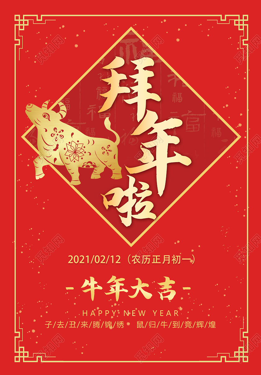 中国风喜庆春节初一拜年啦问候海报牛年拜年2021新年春节