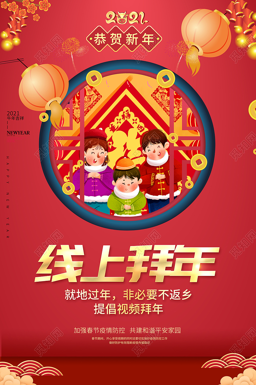 2021新春春节新年牛年拜年异地拜年云上拜年海报设计