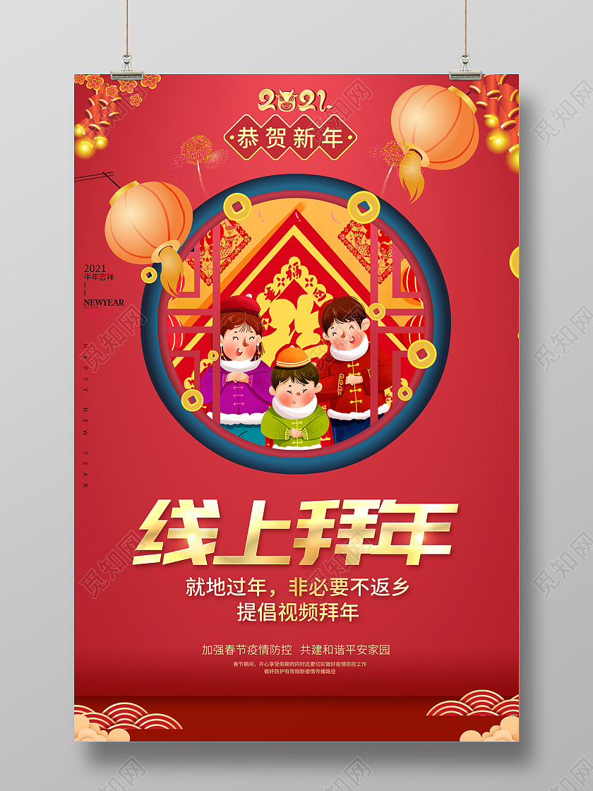 2021新春春节新年牛年拜年异地拜年云上拜年海报设计