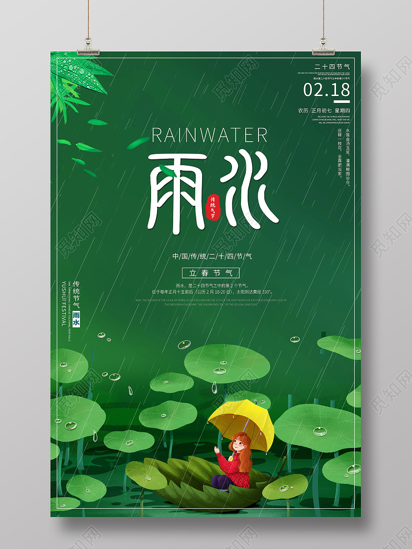 中国传统简约二十四节气传统节日荷叶雨水海报